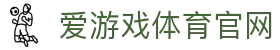 爱游戏 (中国)官网首页 - 全面体育信息一站式体验